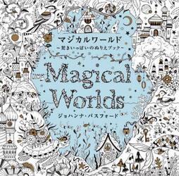 マジカルワールド　驚きいっぱいのぬりえブック