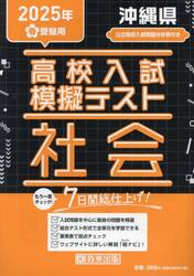’２５　春　沖縄県高校入試模擬テス　社会