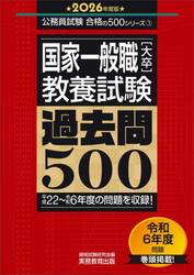 国家一般職〈大卒〉〈教養試験〉過去問５００　２０２６年度版