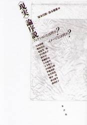 〈現実〉論序説　フィクションとは何か？イメージとは何か？