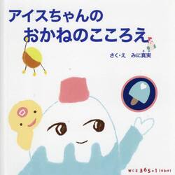 アイスちゃんのおかねのこころえ　ギンコウくんのおかねのこころえ