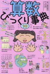 ムズい！！ハマる！！算数びっくり事典