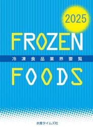 冷凍食品業界要覧　２０２５
