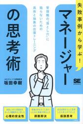 失敗事例から学ぶ！マネージャーの思考術　管理職の“落とし穴”に陥らないための具体と抽象の往復トレーニング