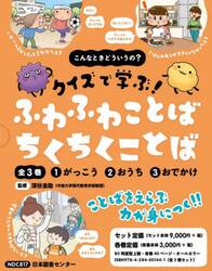 こんなときどういうの？クイズで学ぶ！ふわふわことばちくちくことば　３巻セット