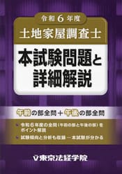 土地家屋調査士本試験問題と詳細解説　令和６年度