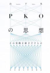 ＰＫＯの思想　その実践を紡ぎだすもの