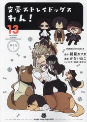 文豪ストレイドッグスわん！　１３