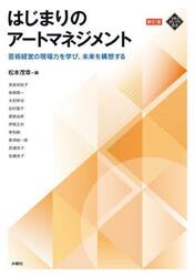 はじまりのアートマネジメント　芸術経営の現場力を学び、未来を構想する