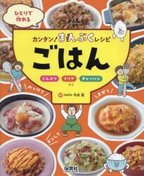 ひとりで作れるカンタン！まんぷくレシピ　〔１〕