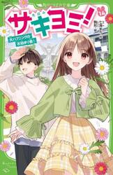 サキヨミ！　１４