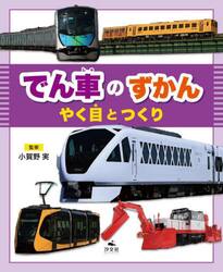 でん車のずかん　やく目とつくり