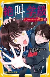 絶叫学級　タブーをおかした代償編