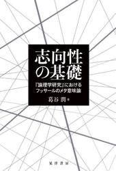 志向性の基礎　『論理学研究』におけるフッサールのメタ意味論