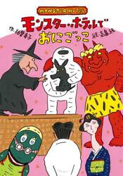 モンスター・ホテルでおにごっこ