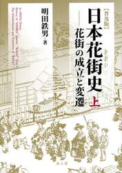 日本花街史　上