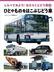しらべてみよう！はたらくじどう車　３