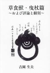 草食獣　歌集　曳杖篇