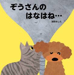 ぞうさんのはなはね…