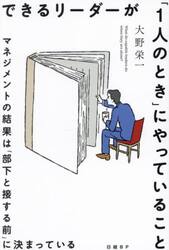 できるリーダーが「１人のとき」にやっていること　マネジメントの結果は「部下と接する前」に決まっている