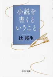 小説を書くということ