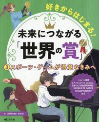 好きからはじまる！未来につながる「世界の賞」　３