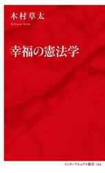 幸福の憲法学