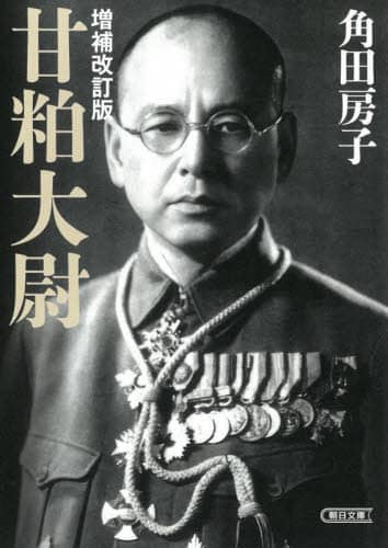 甘粕大尉/角田房子／著 本 ： オンライン書店e-hon