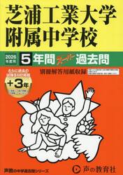 芝浦工業大学附属中学校　５年間＋３年スー