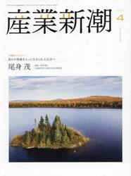 産業新潮　第７４巻第４号（２０２５年４月号）