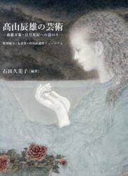 高山辰雄の芸術　森羅万象・日月星辰への道のり