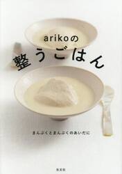 ａｒｉｋｏの整うごはん　まんぷくとまんぷくのあいだに