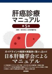 肝癌診療マニュアル