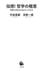 伝授！哲学の極意　本質から考えるとはどういうことか