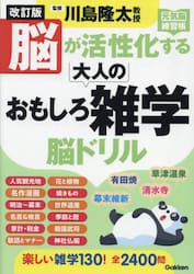 脳が活性化する大人のおもしろ雑学脳ドリル