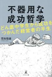 不器用な成功哲学　どん底中学生から成功をつかんだ経営者の半生