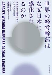 世界の経営幹部はなぜ日本に感化されるのか　伝統文化の叡智に学ぶビジネスの未来