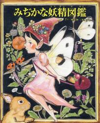 みぢかな妖精図鑑