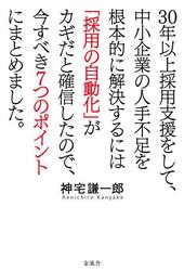 ３０年以上採用支援をして、中小企業の人手不足を根本的に解決するには「採用の自動化」がカギだと確信したので、今すべき７つのポイントにまとめました。