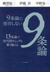 ９条論に依存しない９条論　１３条論で世代間ギャップを乗り越える