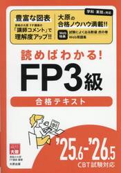 読めばわかる！ＦＰ３級合格テキスト　’２５．６−’２６．５