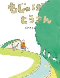 もじゃげとうさん