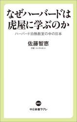 なぜハーバードは虎屋に学ぶのか　ハーバード白熱教室の中の日本