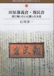 田原藩義倉・報民倉　民に報いたいと願った大名