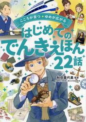 こころが育つ・ゆめが広がるはじめてのでんきえほん２２話