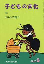 子どもの文化　第５７巻５号（２０２５年５月号）