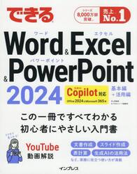 できるＷｏｒｄ　＆　Ｅｘｃｅｌ　＆　ＰｏｗｅｒＰｏｉｎｔ２０２４　Ｏｆｆｉｃｅ２０２４＆Ｍｉｃｒｏｓｏｆｔ３６５版