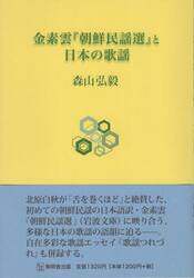 金素雲『朝鮮民謡選』と日本の歌謡