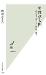 男性学入門　そもそも男って何だっけ？