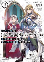 ハズレ枠の〈状態異常スキル〉で最強になった俺がすべてを蹂躙するまで　１２